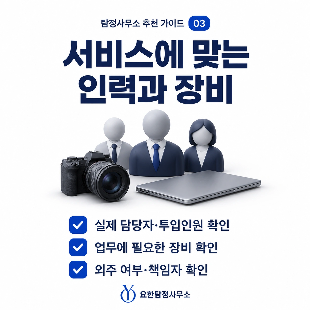 서비스에 맞는 인력과 장비사용.png
