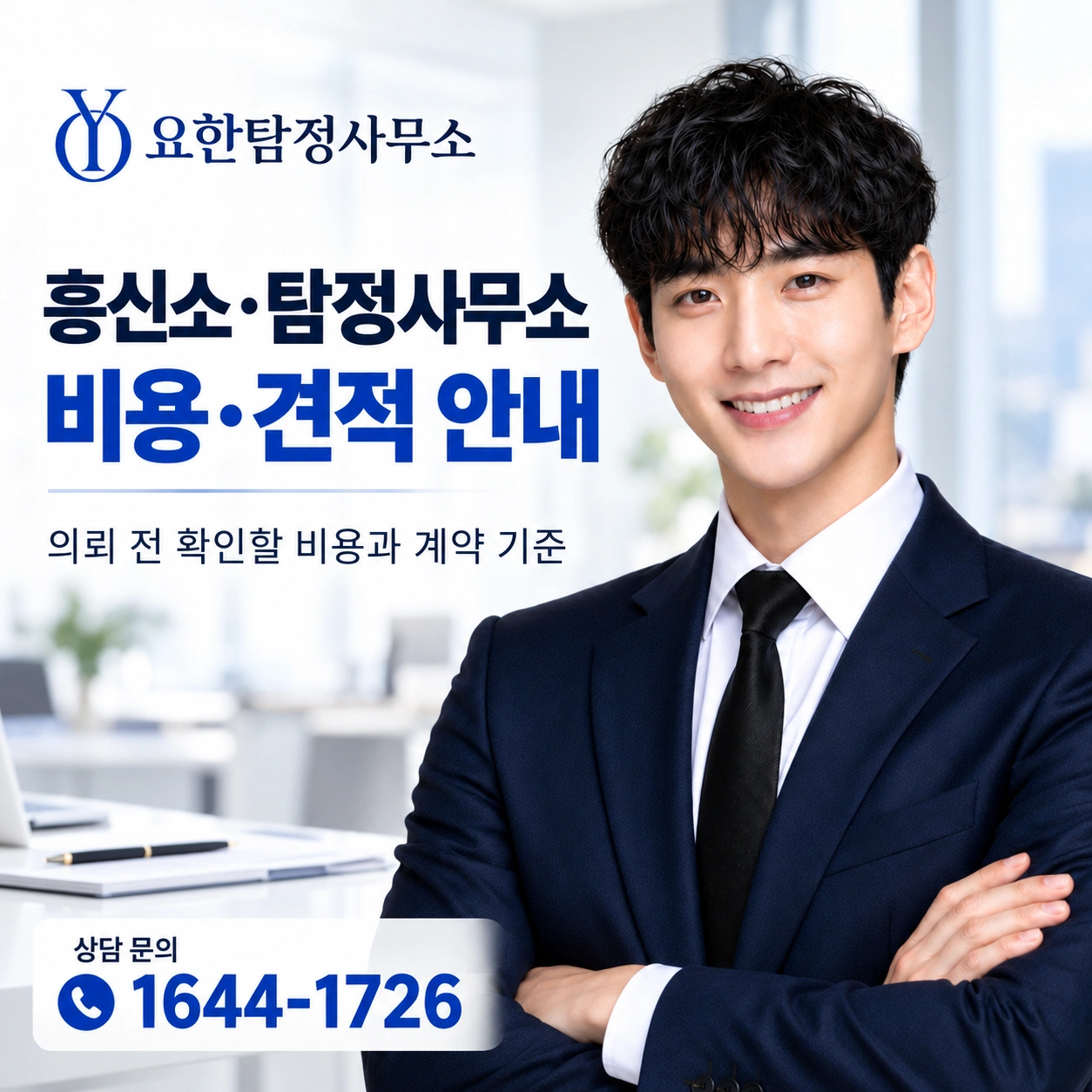 요한탐정사무소 비용·견적 안내 및 상담 전화 1644-1726