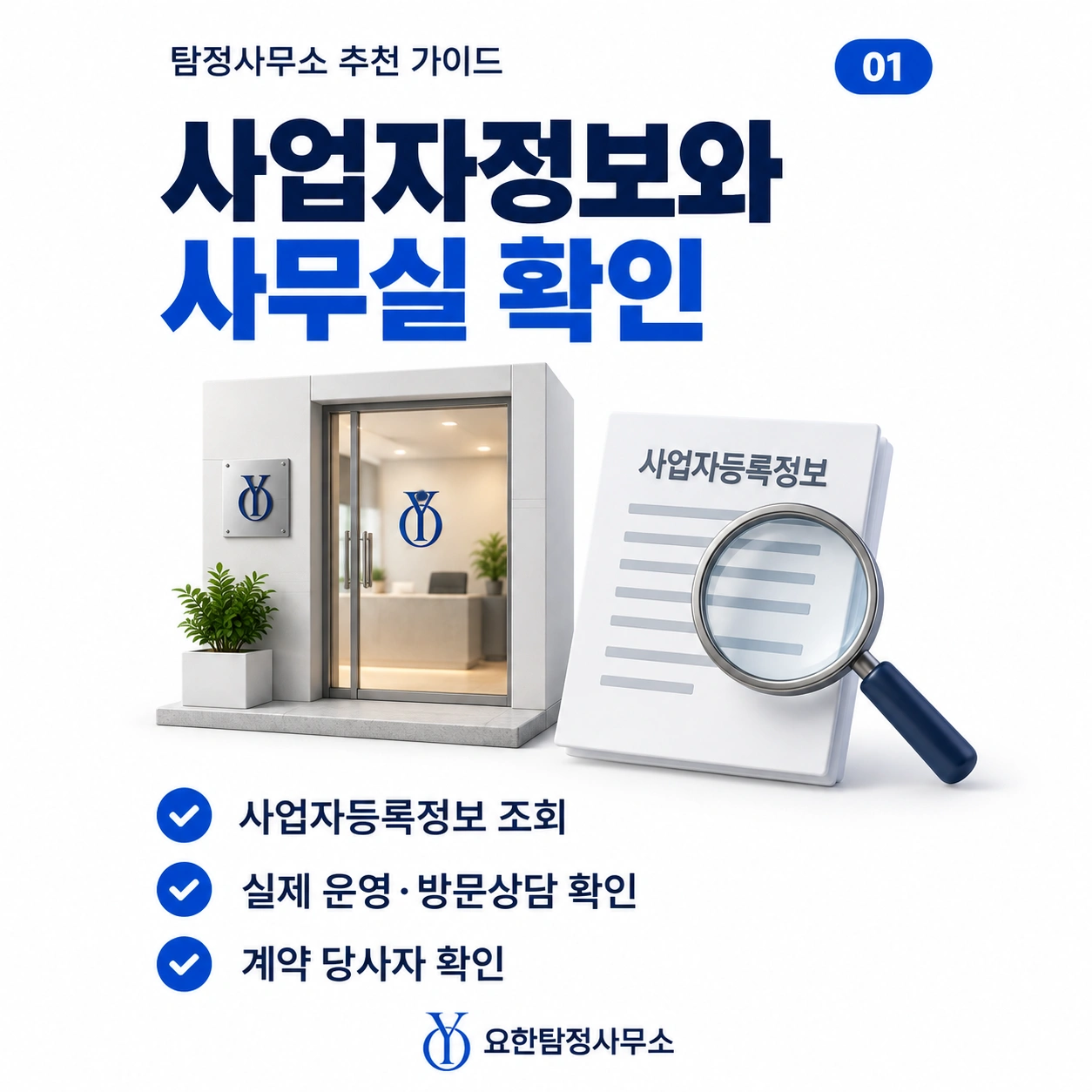 사업자정보 및 실제 사무실 확인.png