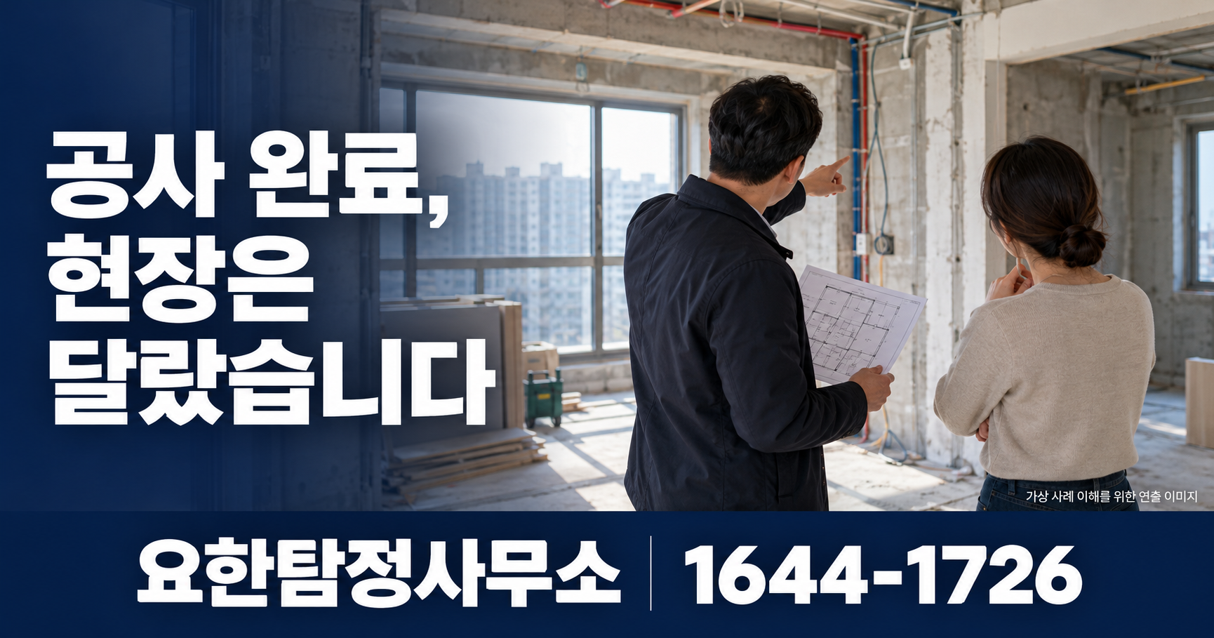 공사 완료, 현장은 달랐습니다 연출 이미지 — 요한탐정사무소 1644-1726