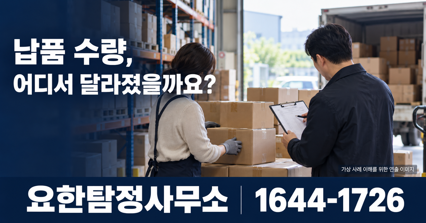 납품 수량, 어디서 달라졌을까요? 연출 이미지 — 요한탐정사무소 1644-1726